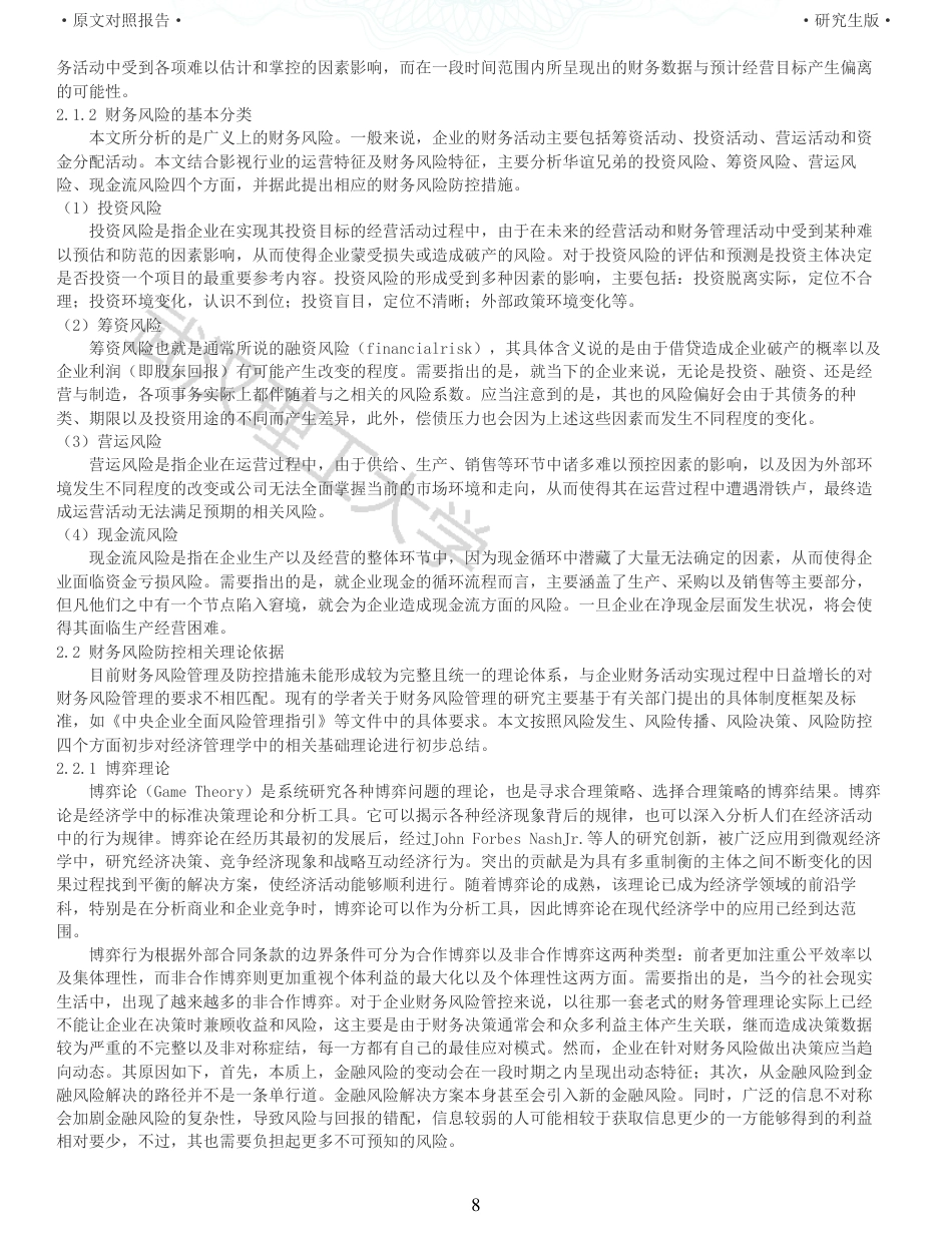 22年查重硕论 财务会计 重05-大数据时代影视行业财务风险防控研究以华谊兄弟为例 全文可复制报告.pdf_第8页