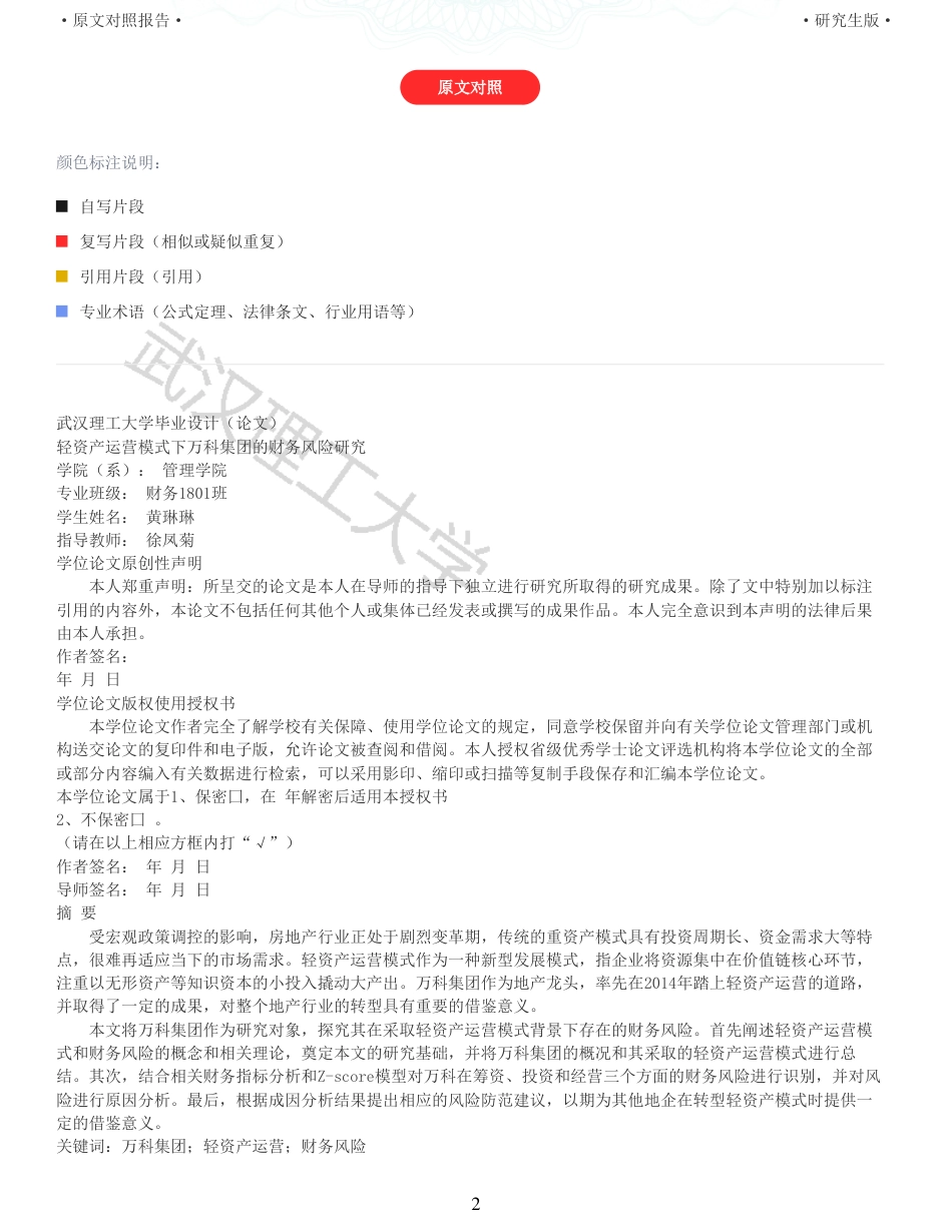 22年查重硕论 财务会计 重05-轻资产运营模式下万科集团的财务风险研究 全文可复制报告.pdf_第2页