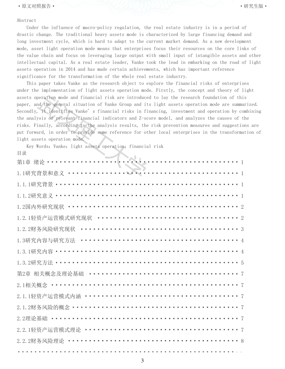 22年查重硕论 财务会计 重05-轻资产运营模式下万科集团的财务风险研究 全文可复制报告.pdf_第3页