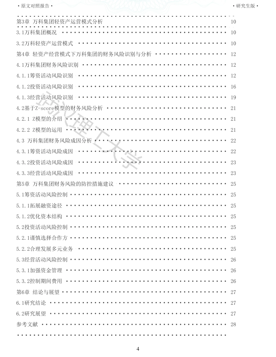 22年查重硕论 财务会计 重05-轻资产运营模式下万科集团的财务风险研究 全文可复制报告.pdf_第4页