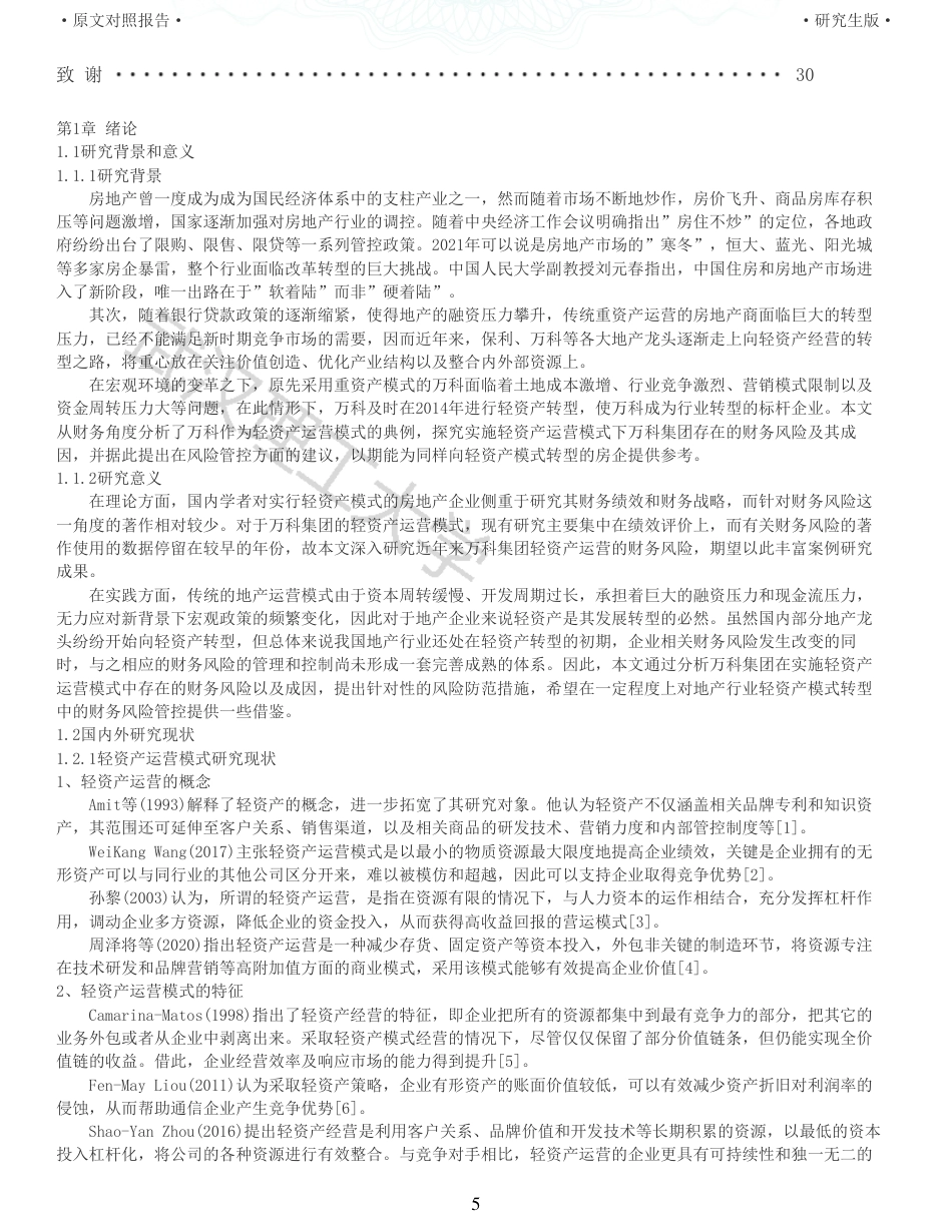 22年查重硕论 财务会计 重05-轻资产运营模式下万科集团的财务风险研究 全文可复制报告.pdf_第5页