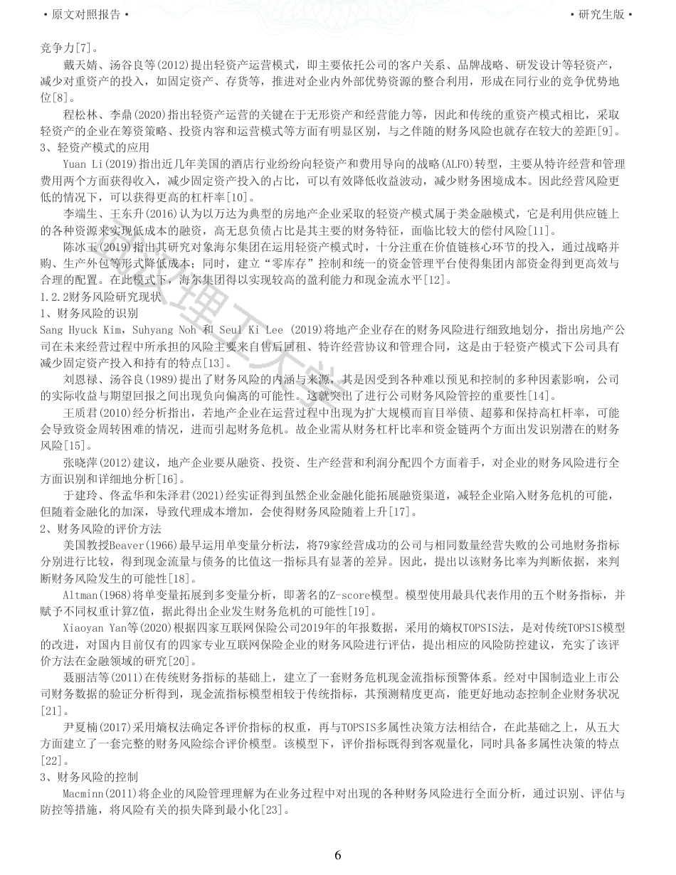 22年查重硕论 财务会计 重05-轻资产运营模式下万科集团的财务风险研究 全文可复制报告.pdf_第6页