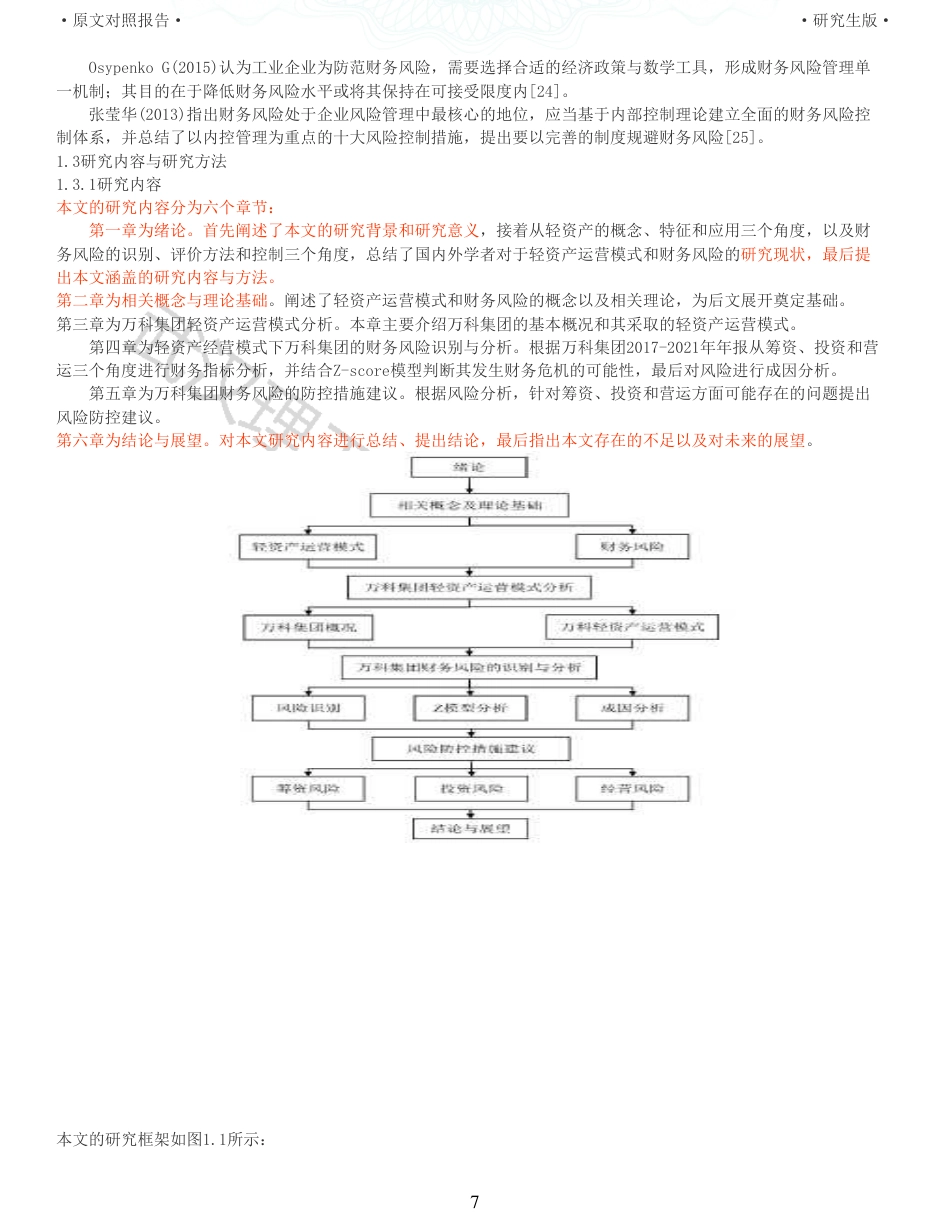 22年查重硕论 财务会计 重05-轻资产运营模式下万科集团的财务风险研究 全文可复制报告.pdf_第7页