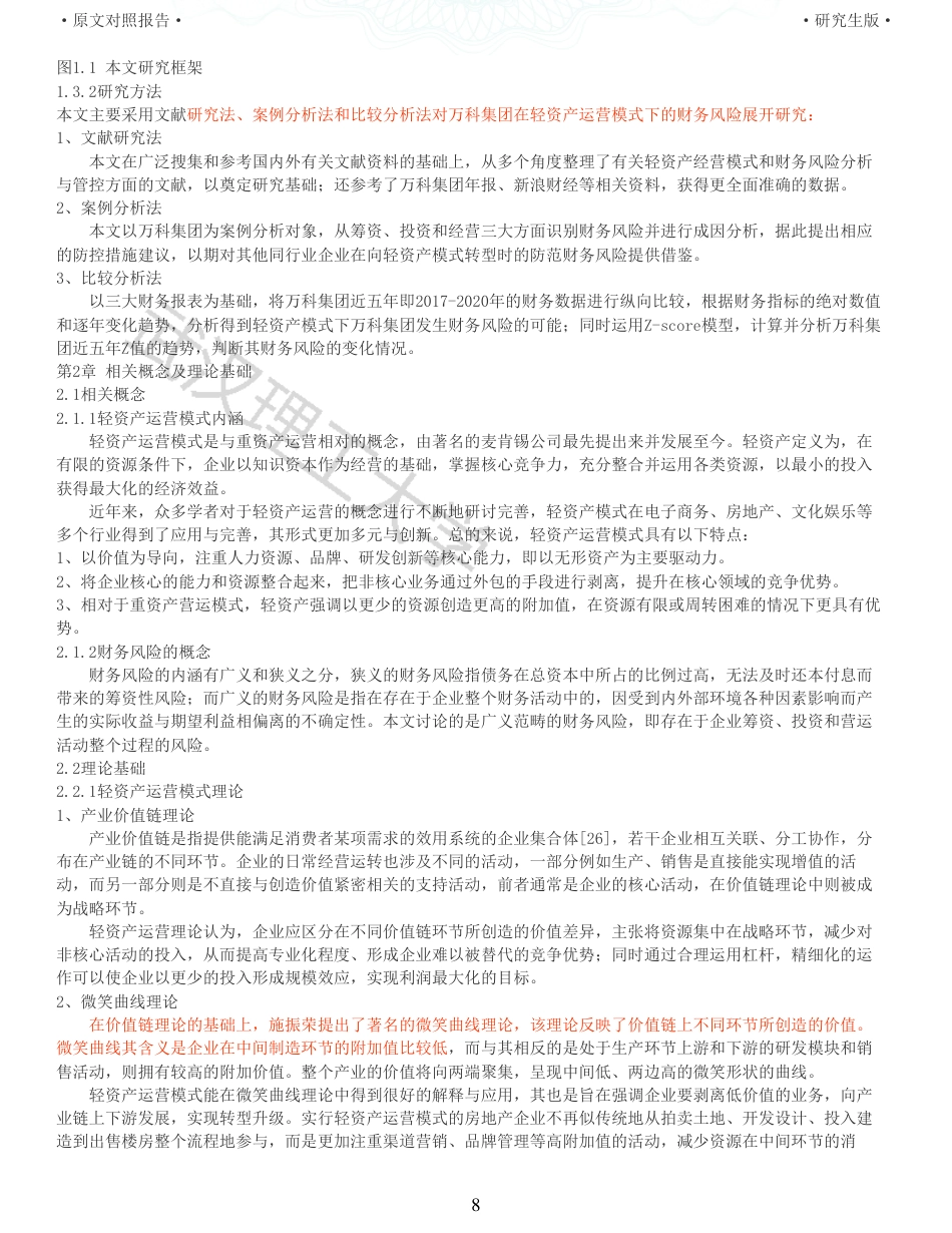 22年查重硕论 财务会计 重05-轻资产运营模式下万科集团的财务风险研究 全文可复制报告.pdf_第8页