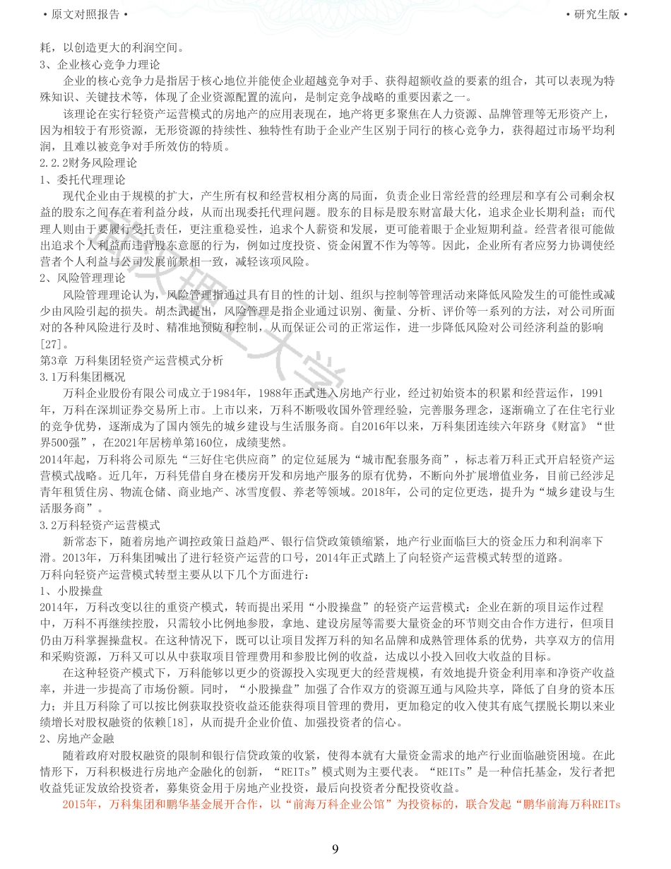 22年查重硕论 财务会计 重05-轻资产运营模式下万科集团的财务风险研究 全文可复制报告.pdf_第9页