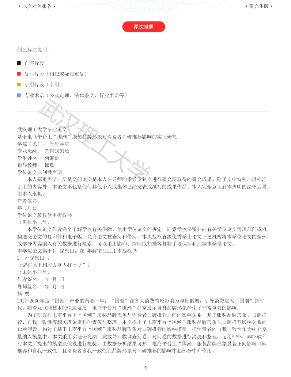 22年查重硕论电商 重05-基于电商平台上国潮服装品牌形象对消费者口碑推荐影响的实证研究全文可复制报告.pdf_第2页