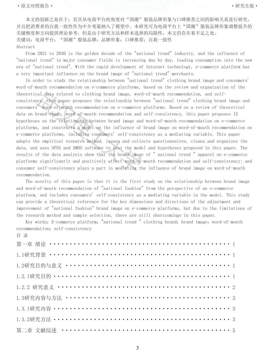 22年查重硕论电商 重05-基于电商平台上国潮服装品牌形象对消费者口碑推荐影响的实证研究全文可复制报告.pdf_第3页