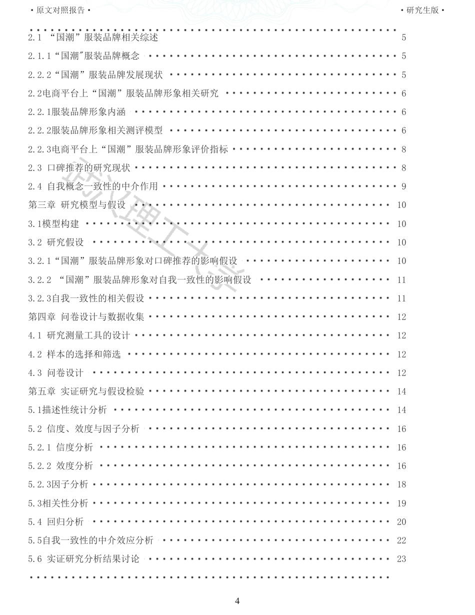 22年查重硕论电商 重05-基于电商平台上国潮服装品牌形象对消费者口碑推荐影响的实证研究全文可复制报告.pdf_第4页