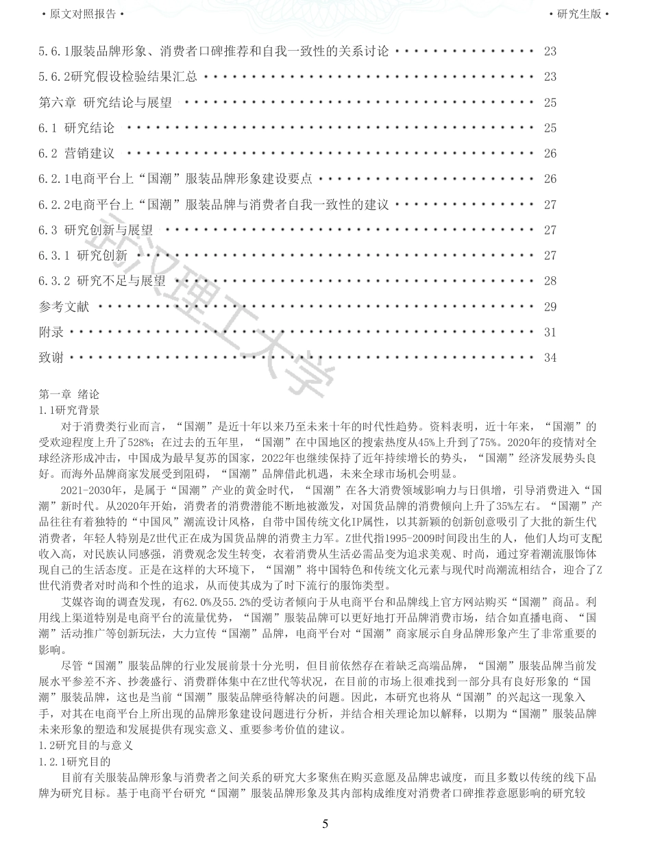 22年查重硕论电商 重05-基于电商平台上国潮服装品牌形象对消费者口碑推荐影响的实证研究全文可复制报告.pdf_第5页