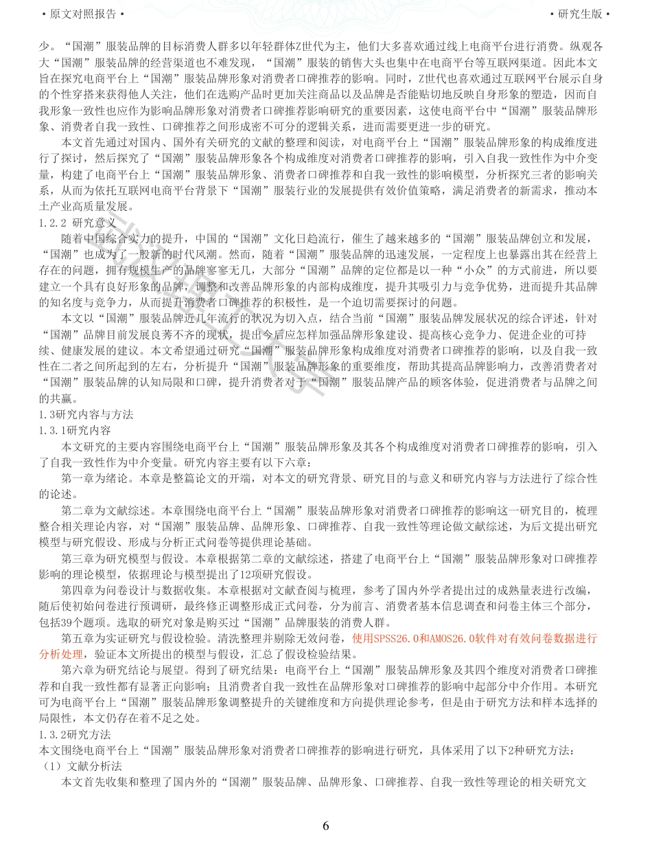 22年查重硕论电商 重05-基于电商平台上国潮服装品牌形象对消费者口碑推荐影响的实证研究全文可复制报告.pdf_第6页