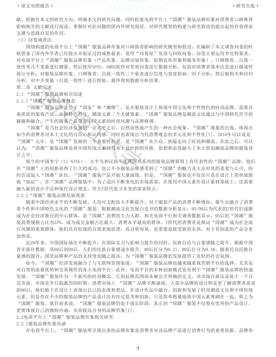 22年查重硕论电商 重05-基于电商平台上国潮服装品牌形象对消费者口碑推荐影响的实证研究全文可复制报告.pdf_第7页