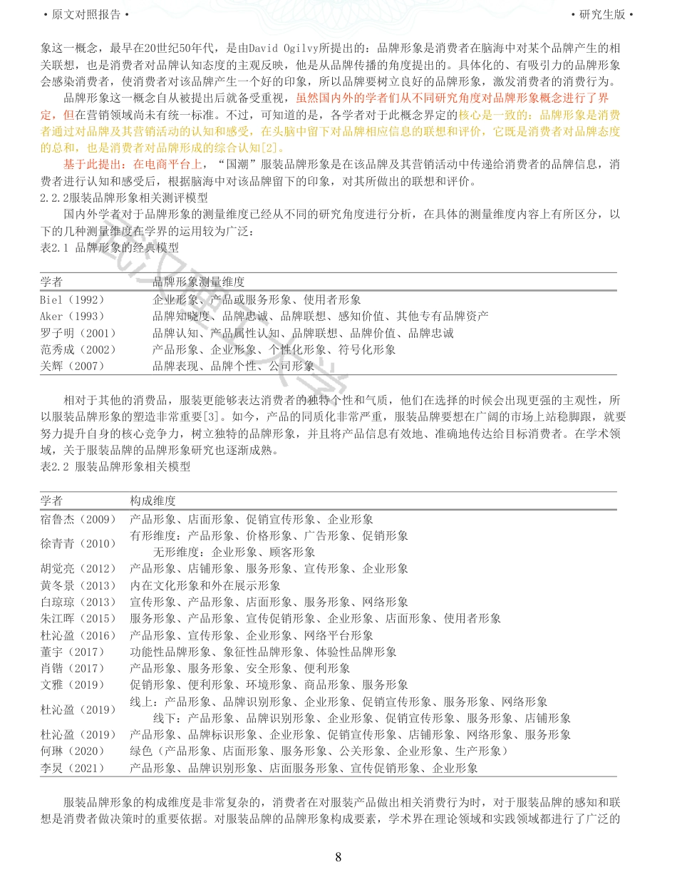 22年查重硕论电商 重05-基于电商平台上国潮服装品牌形象对消费者口碑推荐影响的实证研究全文可复制报告.pdf_第8页