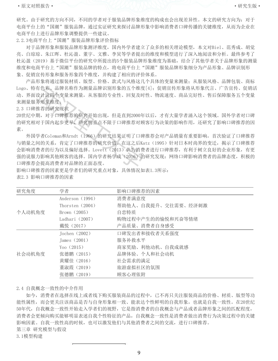 22年查重硕论电商 重05-基于电商平台上国潮服装品牌形象对消费者口碑推荐影响的实证研究全文可复制报告.pdf_第9页