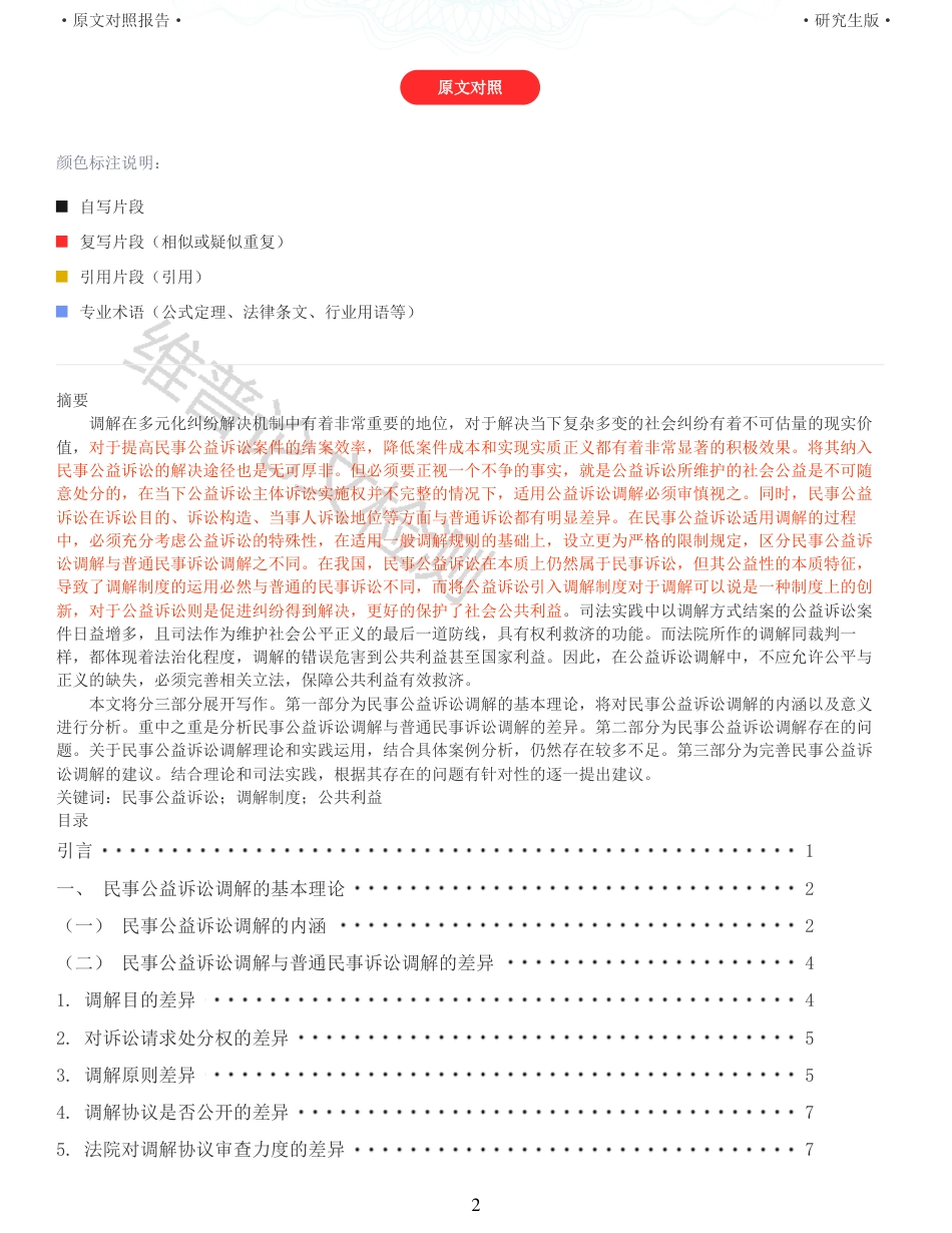 22年查重报告 硕论法学3万字 民事公益诉讼调解适用中存在的问题与监督_原文对照报告.pdf_第2页