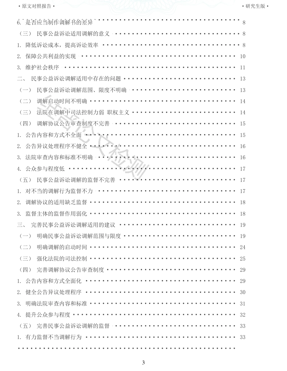 22年查重报告 硕论法学3万字 民事公益诉讼调解适用中存在的问题与监督_原文对照报告.pdf_第3页