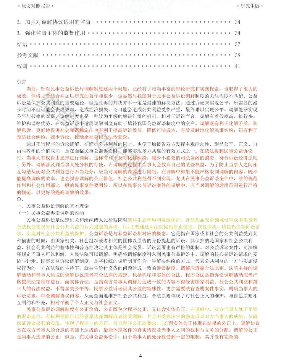 22年查重报告 硕论法学3万字 民事公益诉讼调解适用中存在的问题与监督_原文对照报告.pdf_第4页