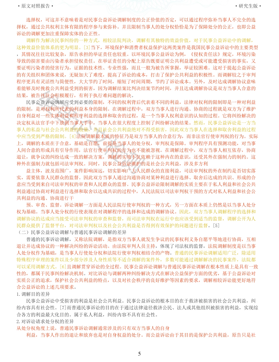 22年查重报告 硕论法学3万字 民事公益诉讼调解适用中存在的问题与监督_原文对照报告.pdf_第5页