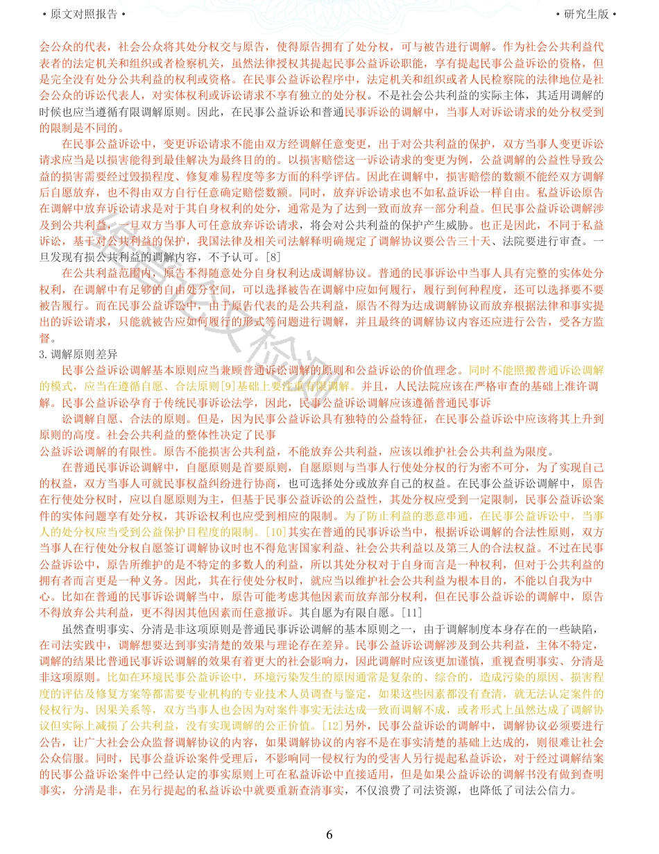 22年查重报告 硕论法学3万字 民事公益诉讼调解适用中存在的问题与监督_原文对照报告.pdf_第6页