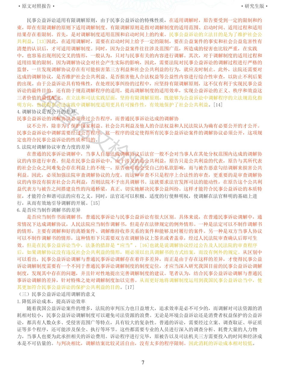 22年查重报告 硕论法学3万字 民事公益诉讼调解适用中存在的问题与监督_原文对照报告.pdf_第7页