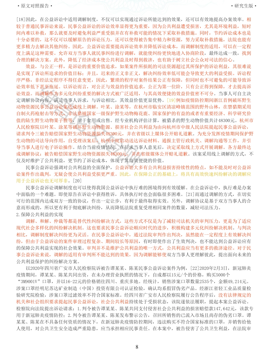 22年查重报告 硕论法学3万字 民事公益诉讼调解适用中存在的问题与监督_原文对照报告.pdf_第8页