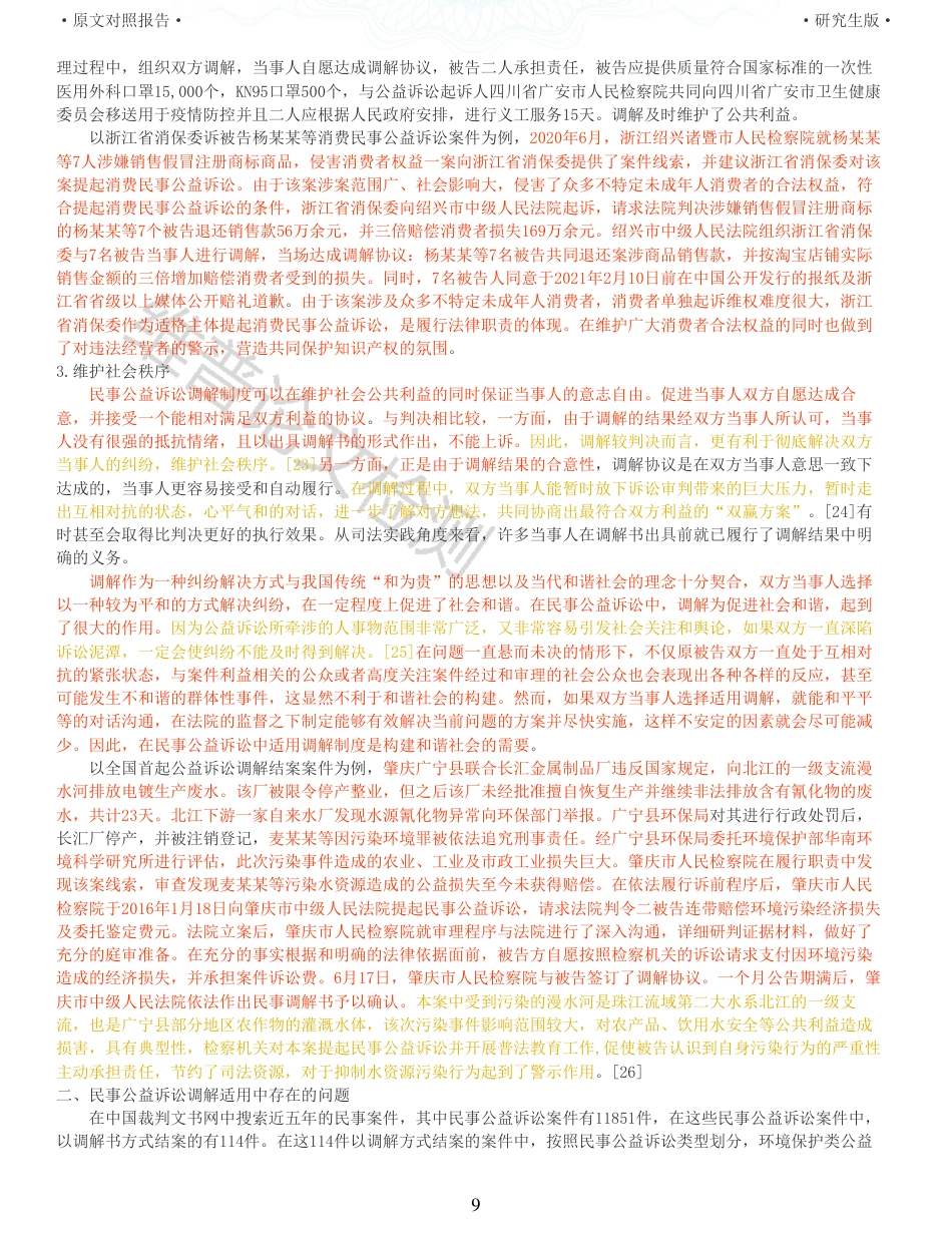 22年查重报告 硕论法学3万字 民事公益诉讼调解适用中存在的问题与监督_原文对照报告.pdf_第9页