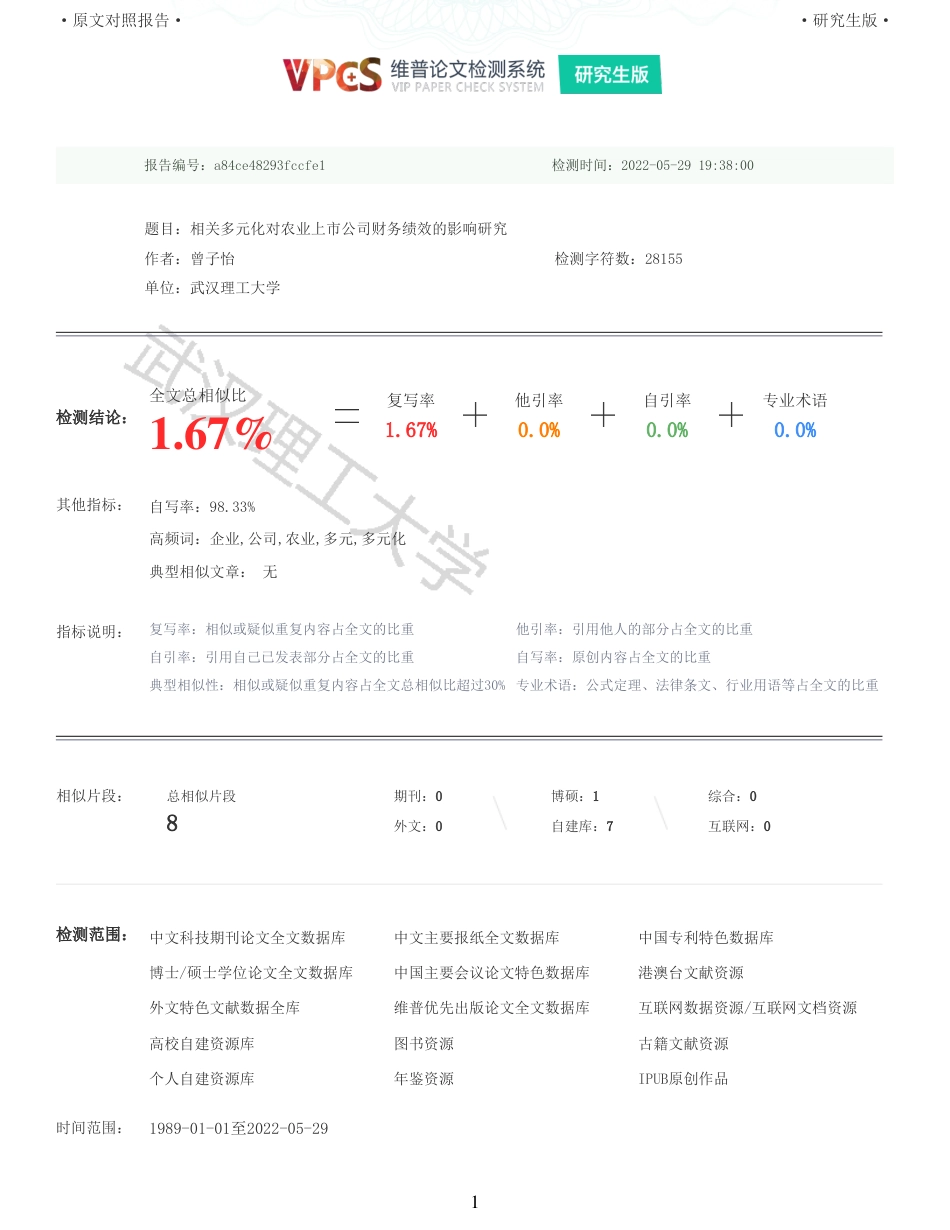 22年查重硕论 财务会计 重05-相关多元化对农业上市公司财务绩效的影响研究 全文可复制报告.pdf_第1页