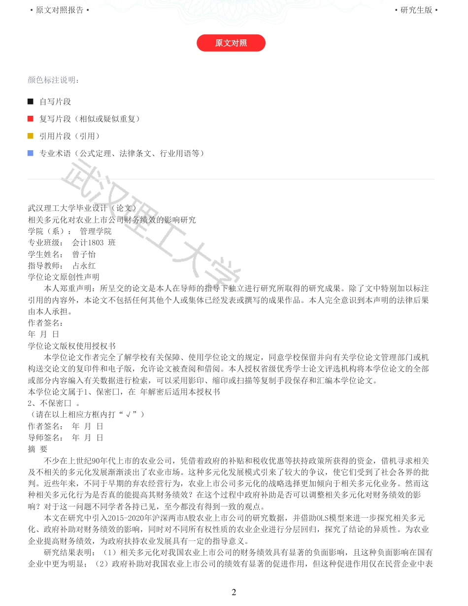 22年查重硕论 财务会计 重05-相关多元化对农业上市公司财务绩效的影响研究 全文可复制报告.pdf_第2页