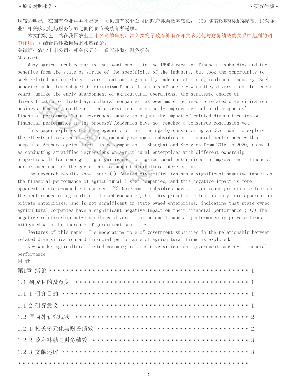 22年查重硕论 财务会计 重05-相关多元化对农业上市公司财务绩效的影响研究 全文可复制报告.pdf_第3页