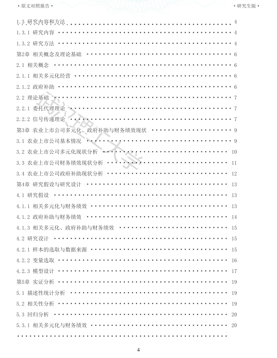 22年查重硕论 财务会计 重05-相关多元化对农业上市公司财务绩效的影响研究 全文可复制报告.pdf_第4页