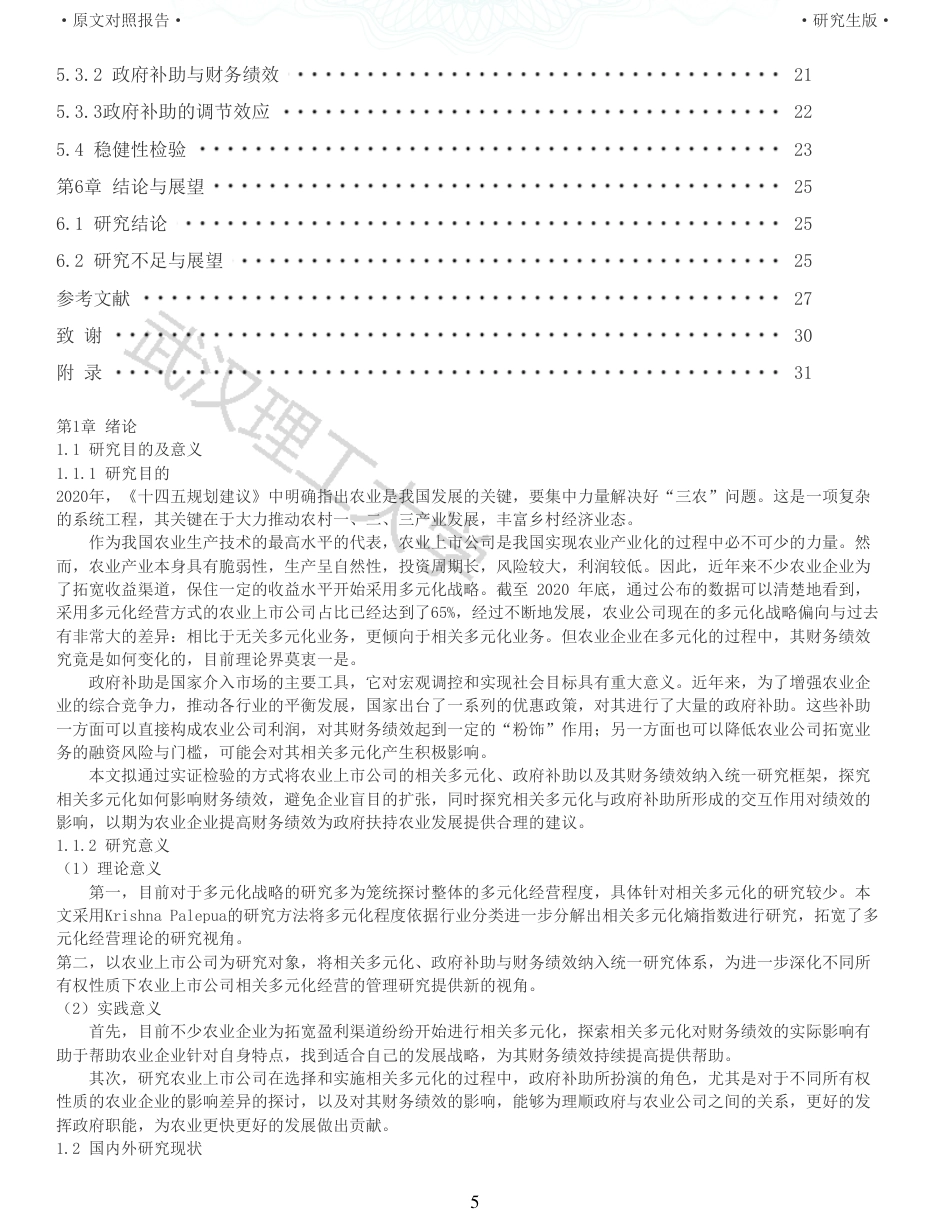 22年查重硕论 财务会计 重05-相关多元化对农业上市公司财务绩效的影响研究 全文可复制报告.pdf_第5页