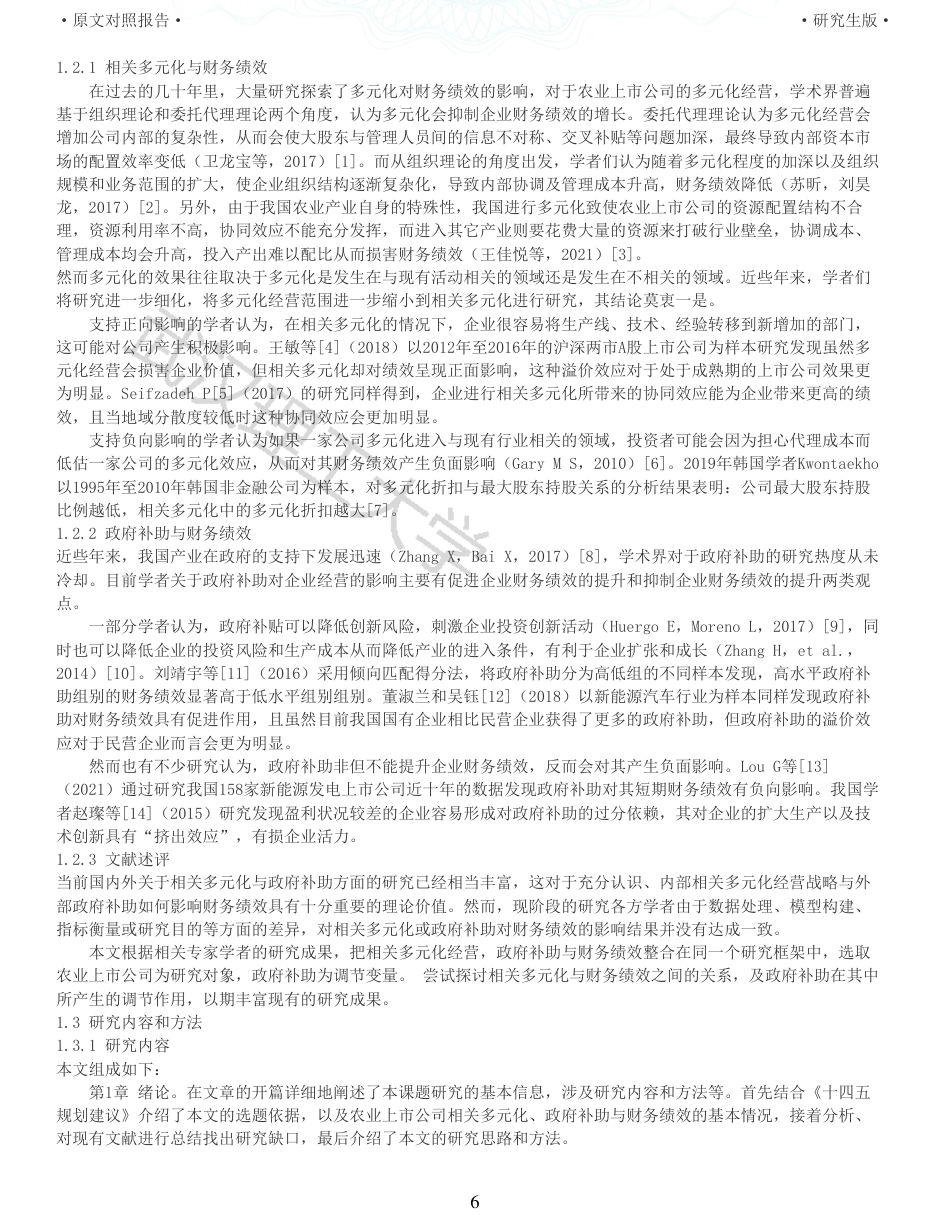 22年查重硕论 财务会计 重05-相关多元化对农业上市公司财务绩效的影响研究 全文可复制报告.pdf_第6页