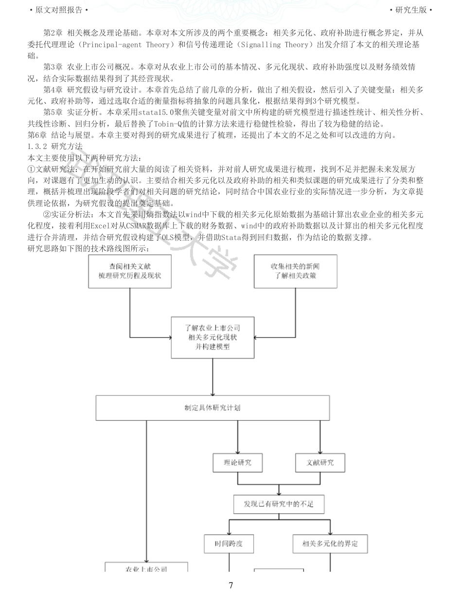 22年查重硕论 财务会计 重05-相关多元化对农业上市公司财务绩效的影响研究 全文可复制报告.pdf_第7页