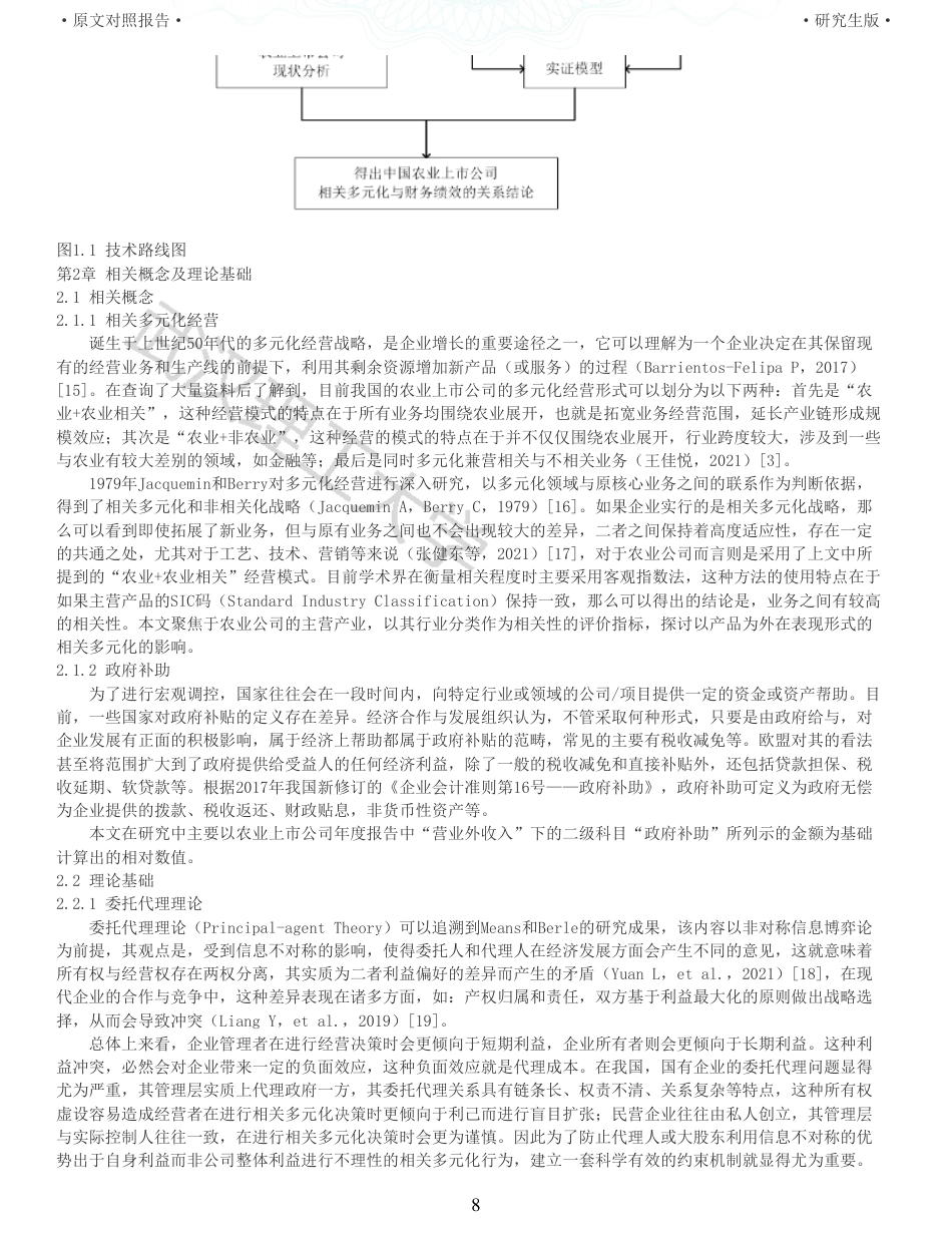 22年查重硕论 财务会计 重05-相关多元化对农业上市公司财务绩效的影响研究 全文可复制报告.pdf_第8页