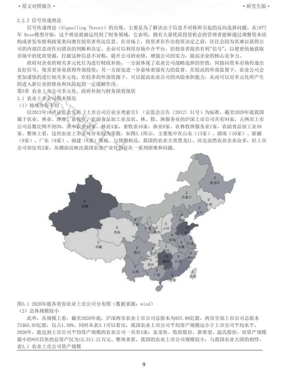 22年查重硕论 财务会计 重05-相关多元化对农业上市公司财务绩效的影响研究 全文可复制报告.pdf_第9页