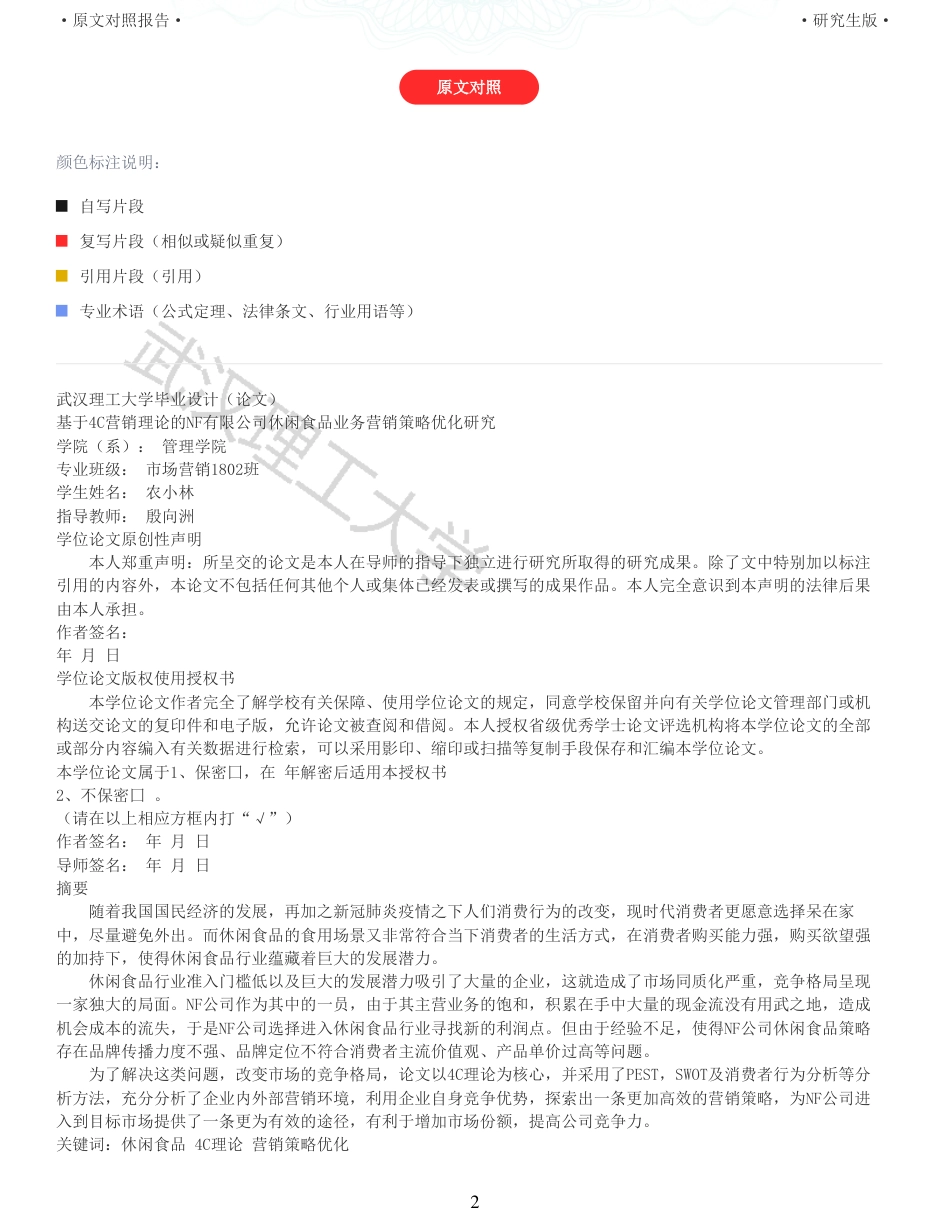 22年查重硕论电商 重05-基于4C营销理论的NF公司休闲食品营销策略优化研究全文可复制报告.pdf_第2页