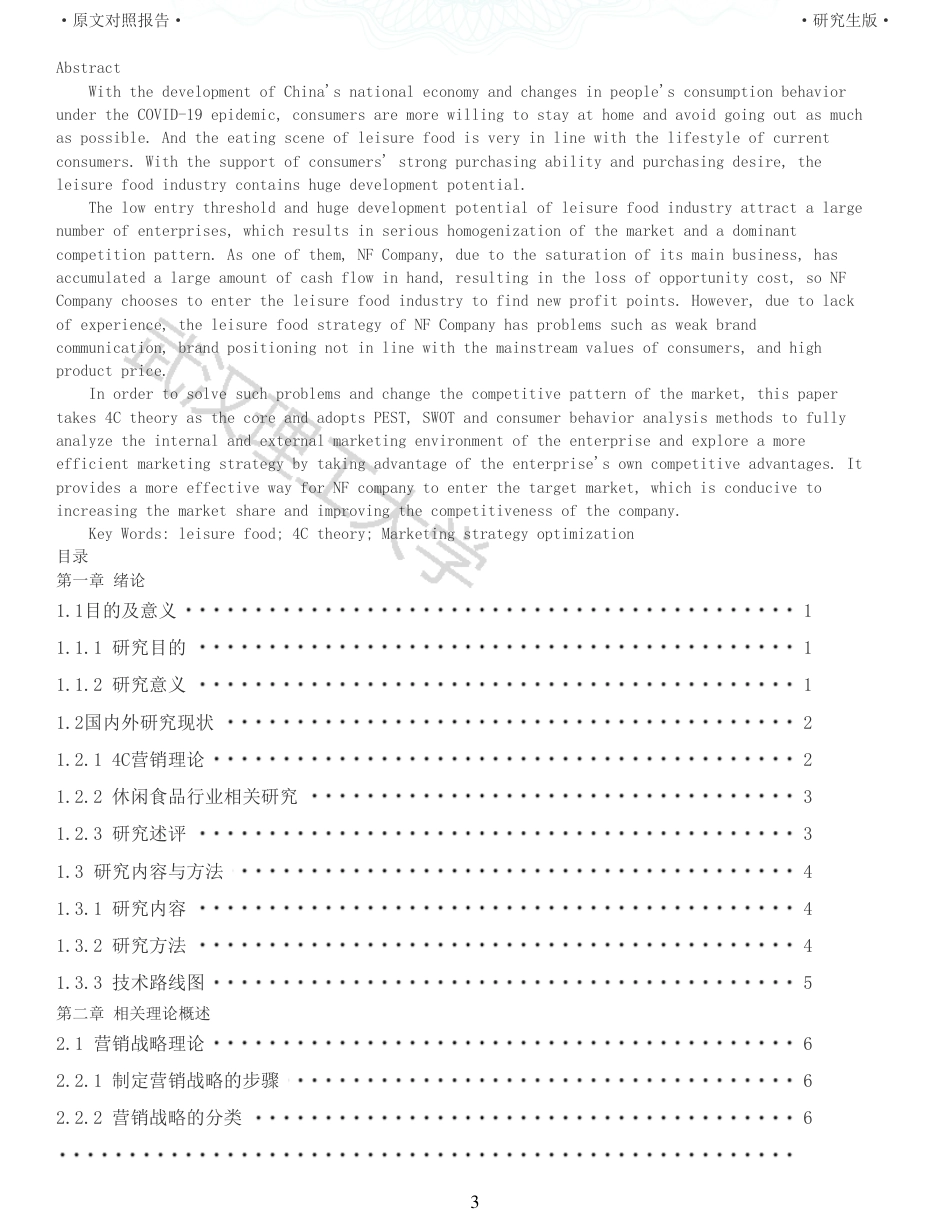 22年查重硕论电商 重05-基于4C营销理论的NF公司休闲食品营销策略优化研究全文可复制报告.pdf_第3页