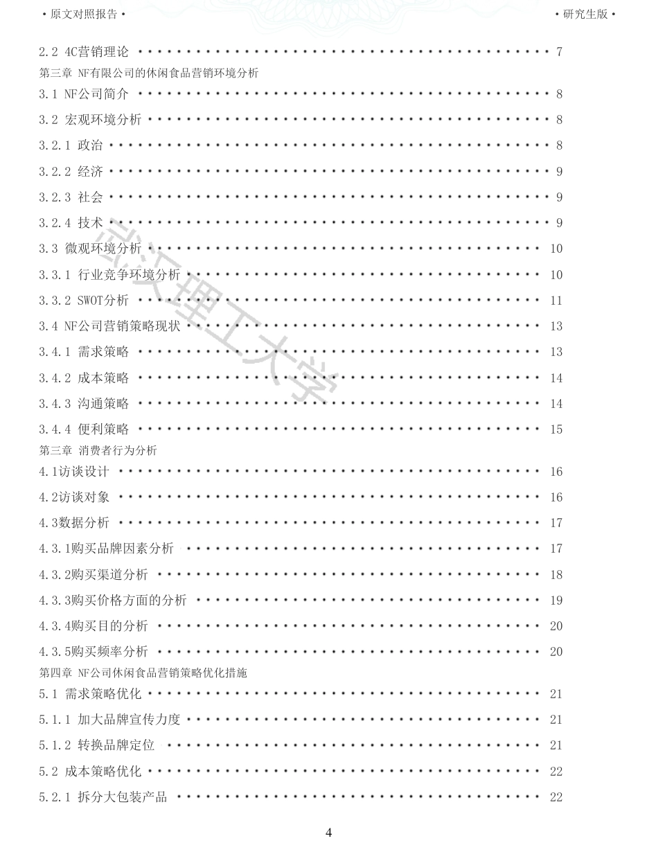 22年查重硕论电商 重05-基于4C营销理论的NF公司休闲食品营销策略优化研究全文可复制报告.pdf_第4页