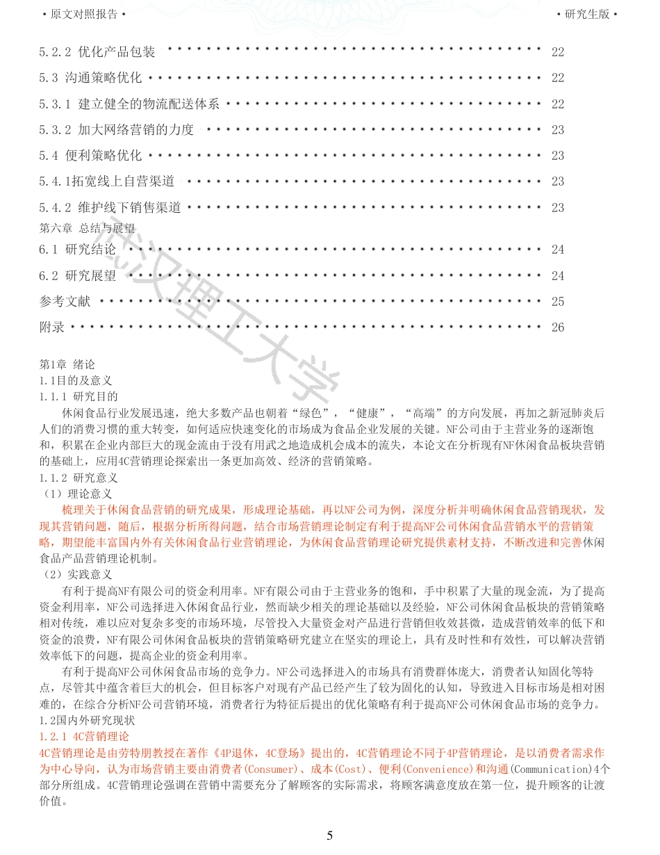 22年查重硕论电商 重05-基于4C营销理论的NF公司休闲食品营销策略优化研究全文可复制报告.pdf_第5页