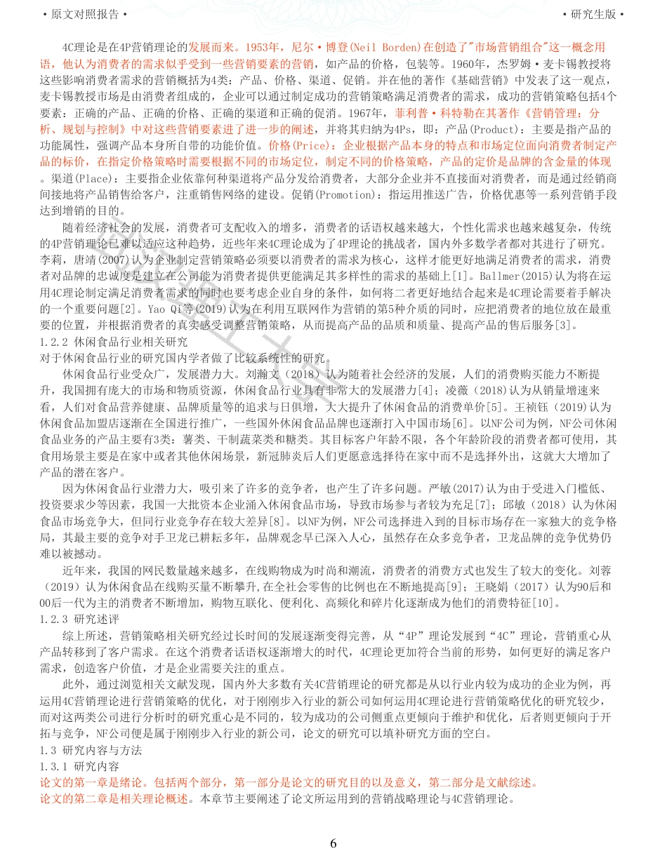22年查重硕论电商 重05-基于4C营销理论的NF公司休闲食品营销策略优化研究全文可复制报告.pdf_第6页