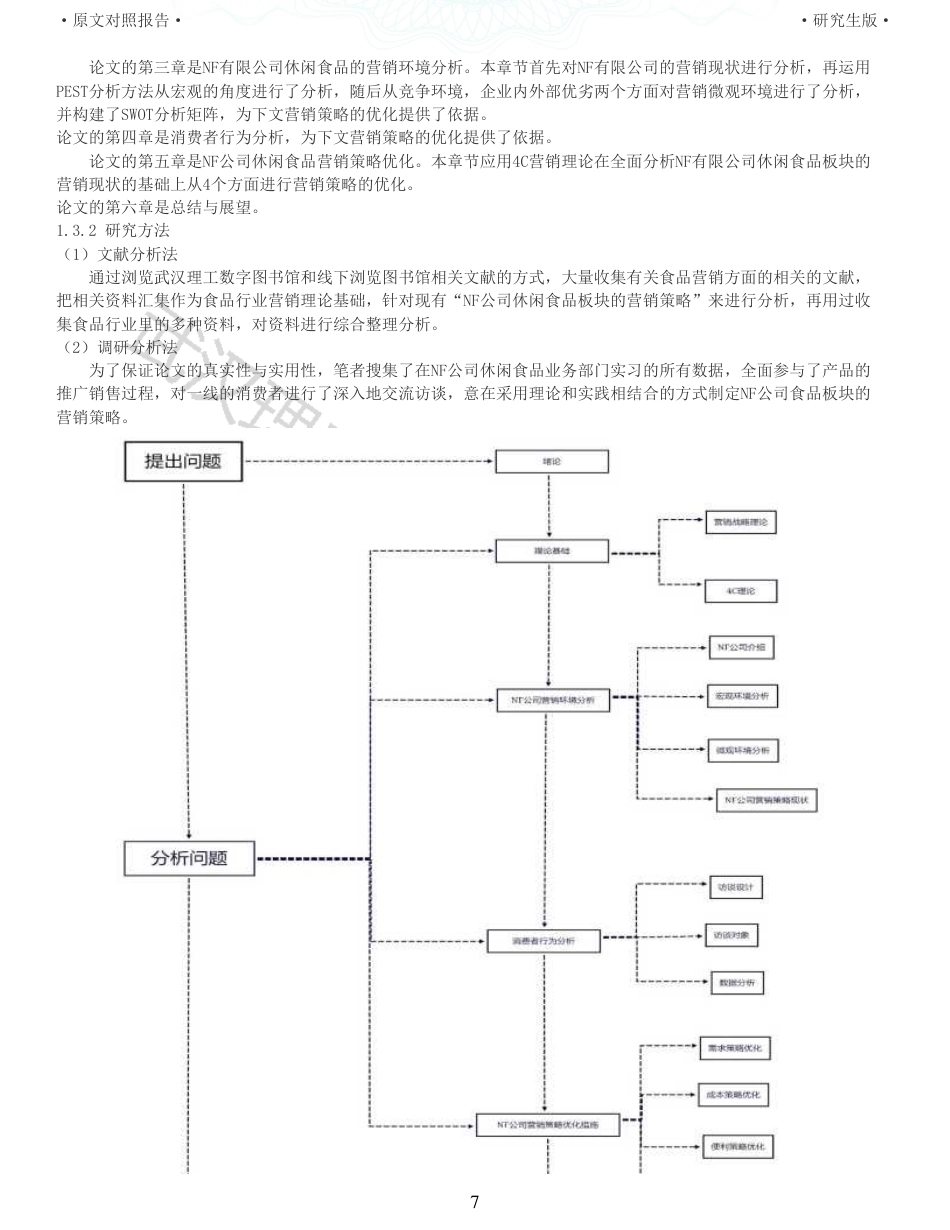 22年查重硕论电商 重05-基于4C营销理论的NF公司休闲食品营销策略优化研究全文可复制报告.pdf_第7页