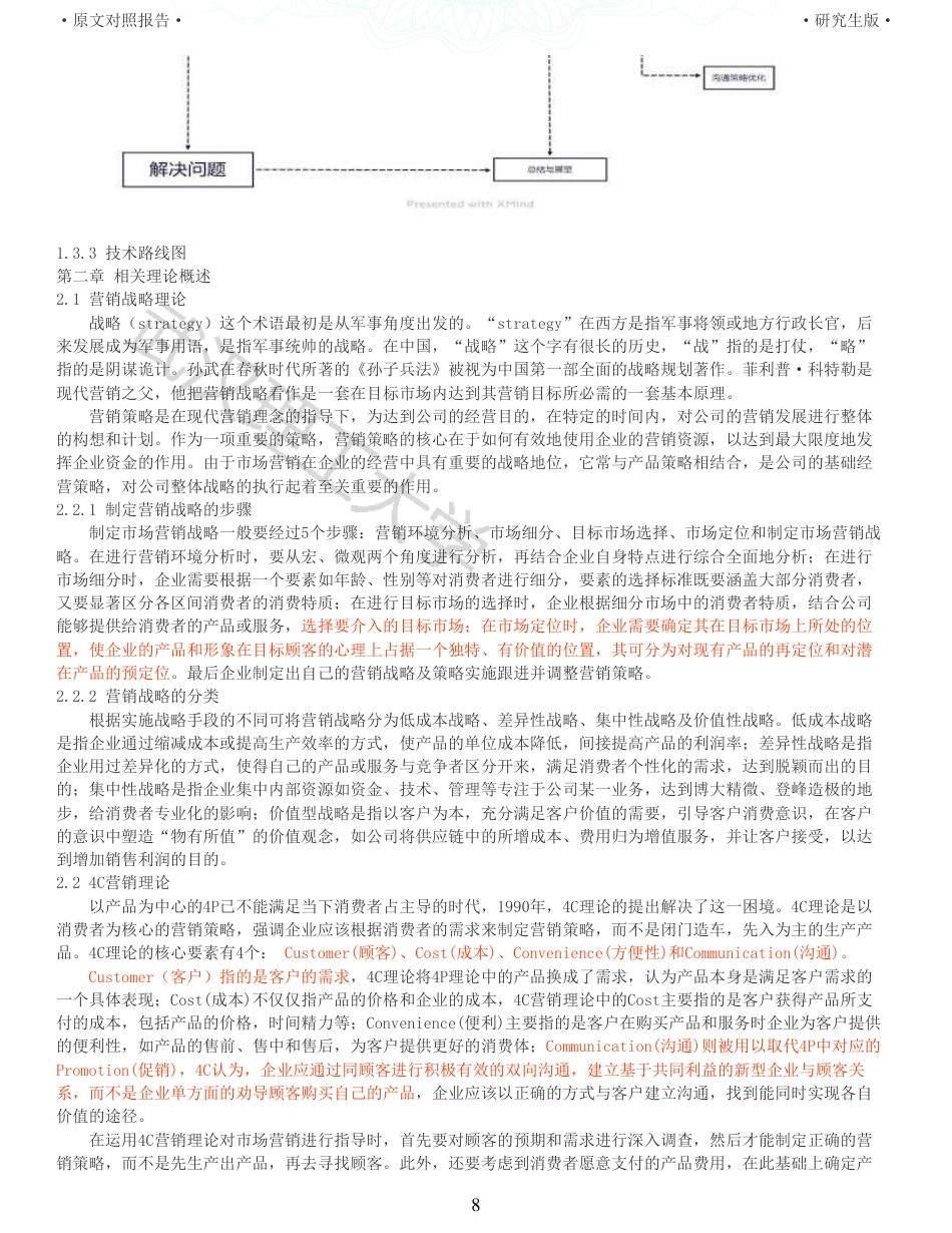 22年查重硕论电商 重05-基于4C营销理论的NF公司休闲食品营销策略优化研究全文可复制报告.pdf_第8页
