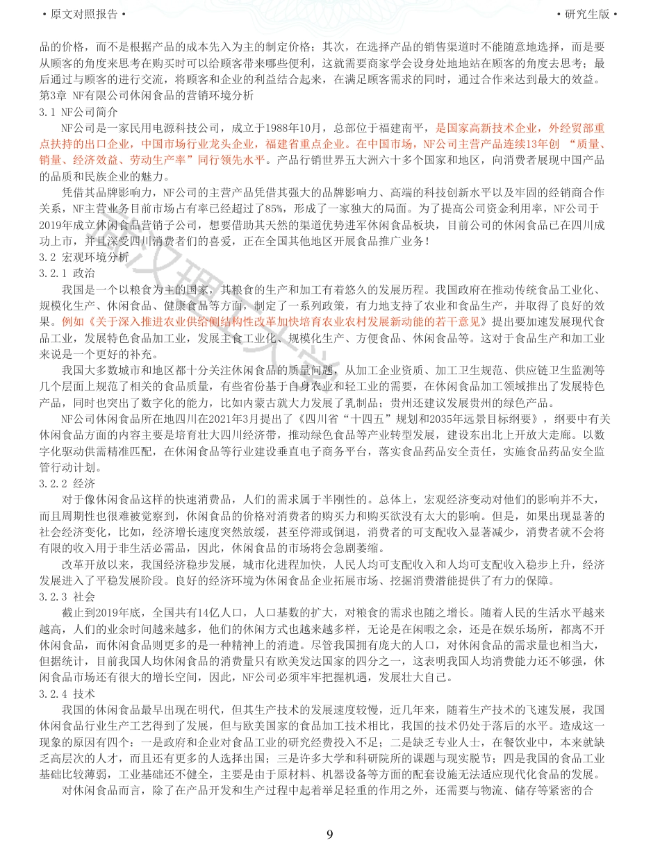22年查重硕论电商 重05-基于4C营销理论的NF公司休闲食品营销策略优化研究全文可复制报告.pdf_第9页