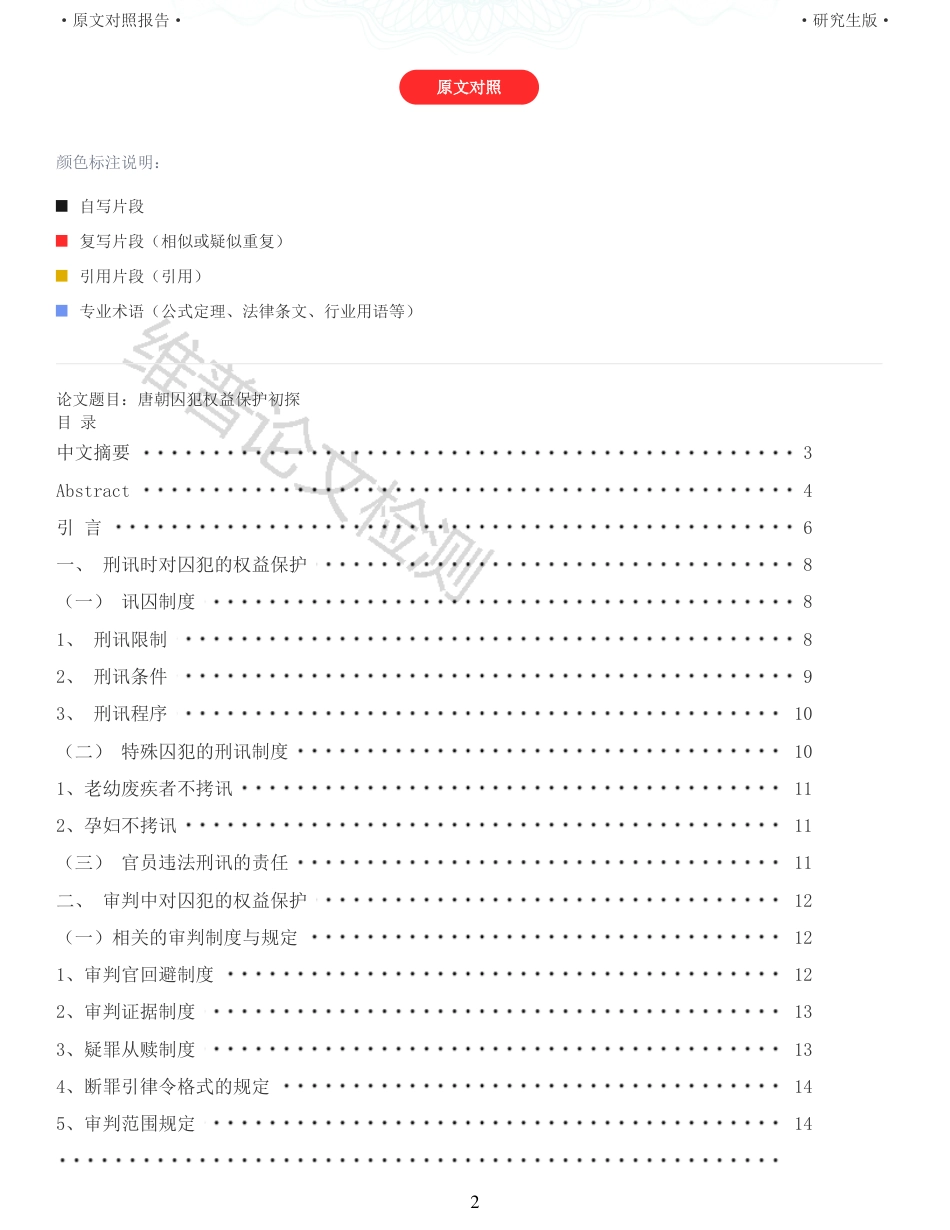 22年收查重报告 硕论2万5字历史学 唐朝权益保护初探_原文对照报告可复制全文.pdf_第2页