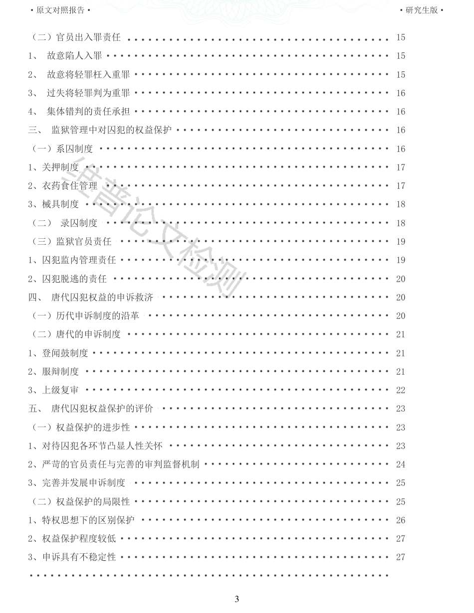 22年收查重报告 硕论2万5字历史学 唐朝权益保护初探_原文对照报告可复制全文.pdf_第3页