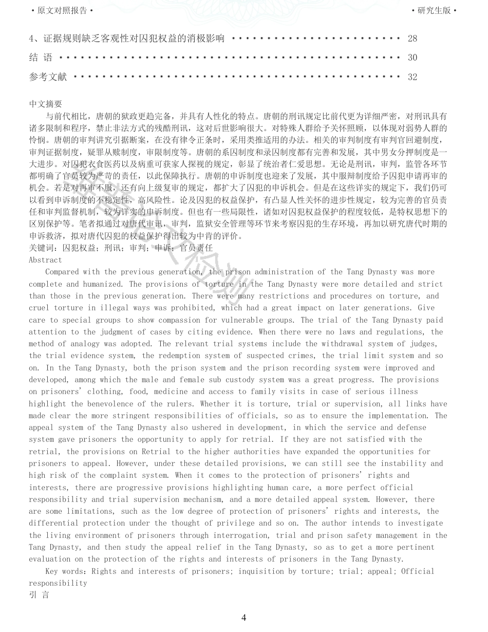 22年收查重报告 硕论2万5字历史学 唐朝权益保护初探_原文对照报告可复制全文.pdf_第4页