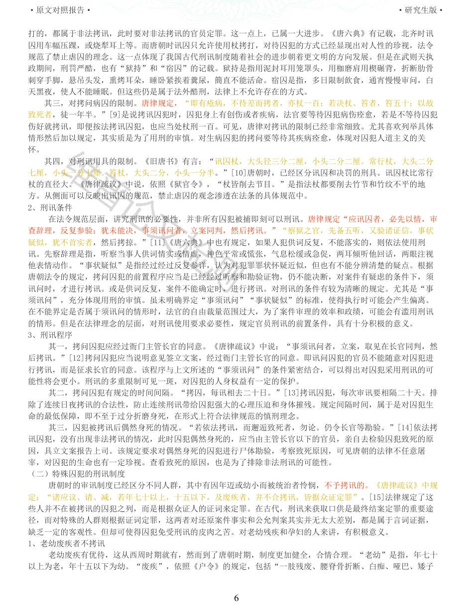 22年收查重报告 硕论2万5字历史学 唐朝权益保护初探_原文对照报告可复制全文.pdf_第6页