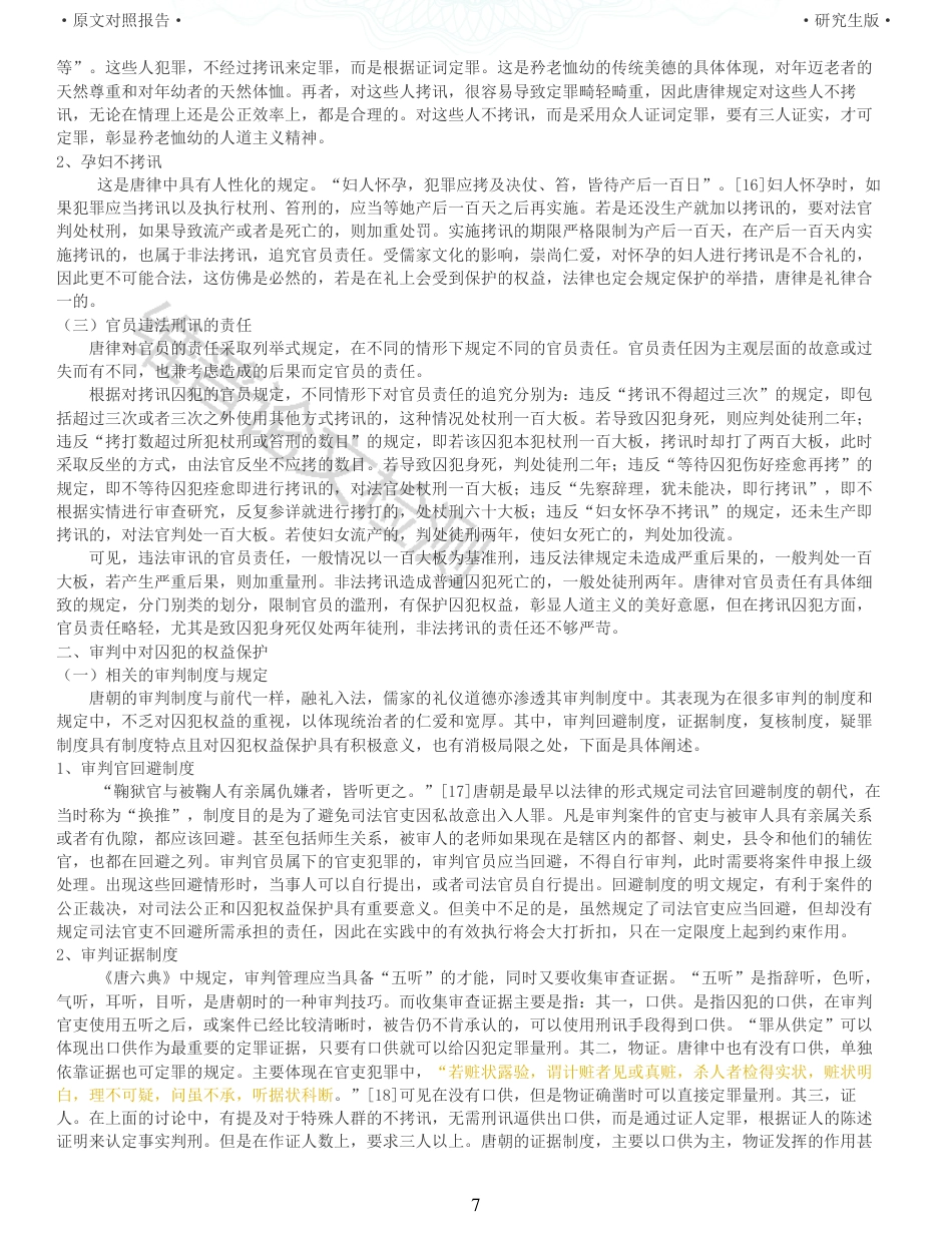 22年收查重报告 硕论2万5字历史学 唐朝权益保护初探_原文对照报告可复制全文.pdf_第7页