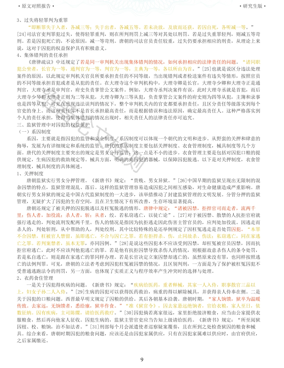 22年收查重报告 硕论2万5字历史学 唐朝权益保护初探_原文对照报告可复制全文.pdf_第9页