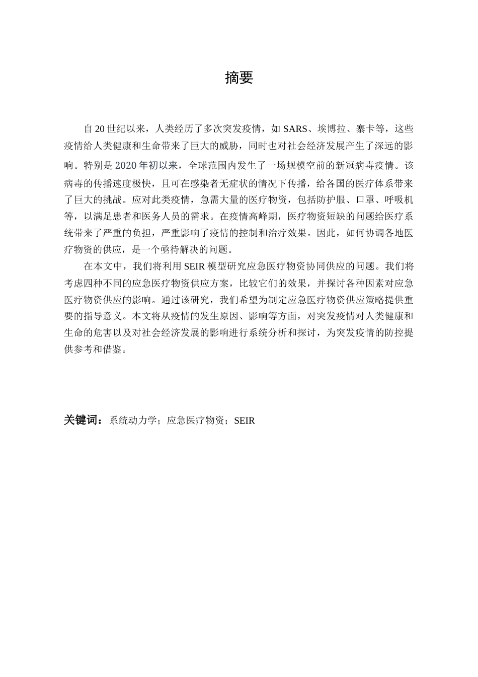 23年二稿 硕论 基于SEIR的应急医疗物资调度动力学研究初稿3.2-约34723字符.docx_第5页