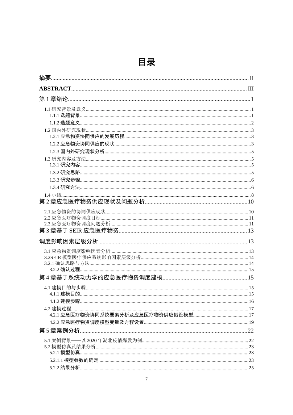 23年二稿 硕论 基于SEIR的应急医疗物资调度动力学研究初稿3.2-约34723字符.docx_第7页